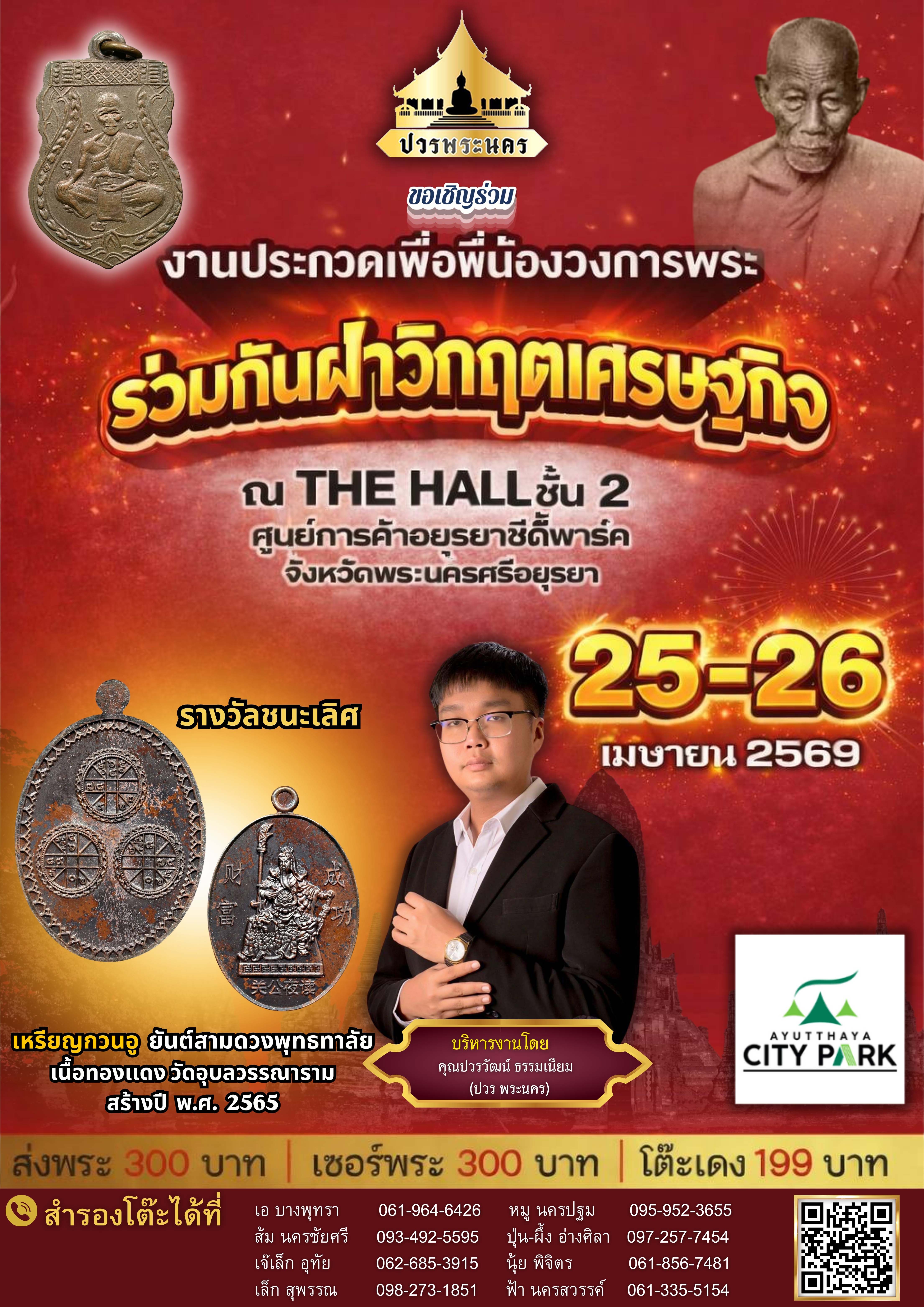 งานประกวดเพื่อพี่น้องวงการพระ โต๊ะเเดง 199 บาท ร่วมกันฝ่าวิกฤตเศรษฐกิจ