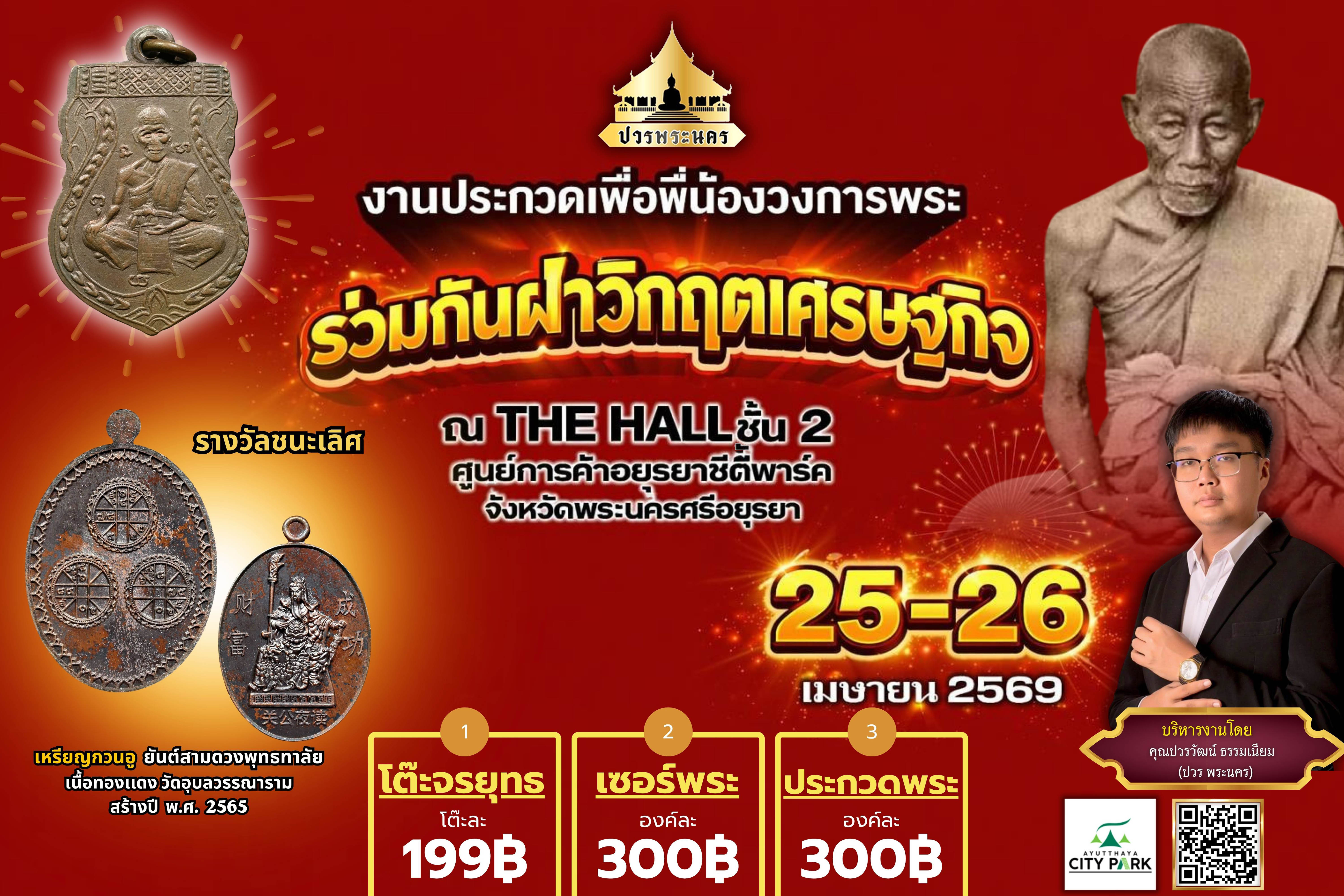 งานประกวดเพื่อพี่น้องวงการพระ โต๊ะเเดง 199 บาท ร่วมกันฝ่าวิกฤตเศรษฐกิจ - ตัวอย่างรูปที่ 2
