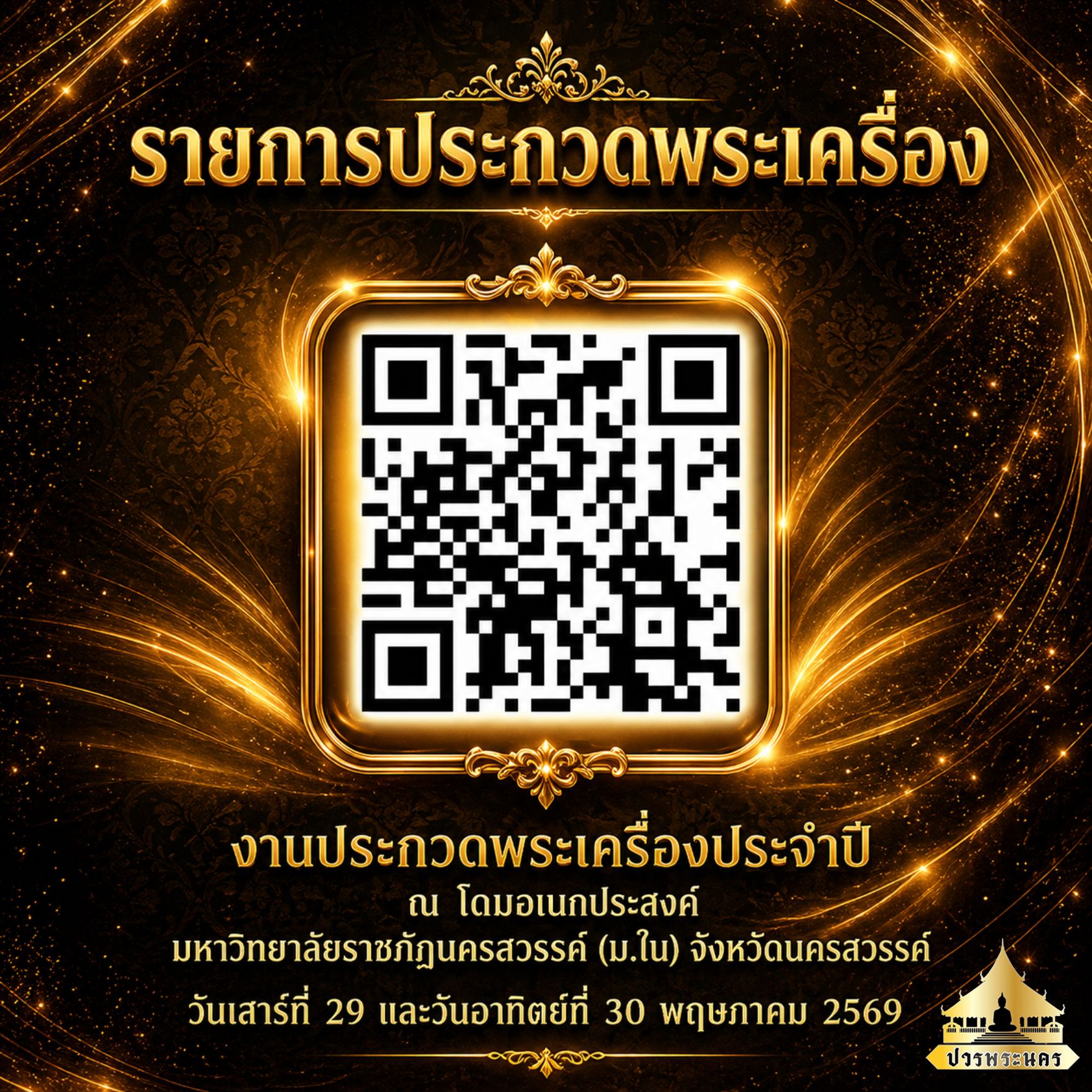 งานประกวดพระเครื่องจังหวัดนครสวรรค์ 1.500 ที่นั่ง - ตัวอย่างรูปที่ 3