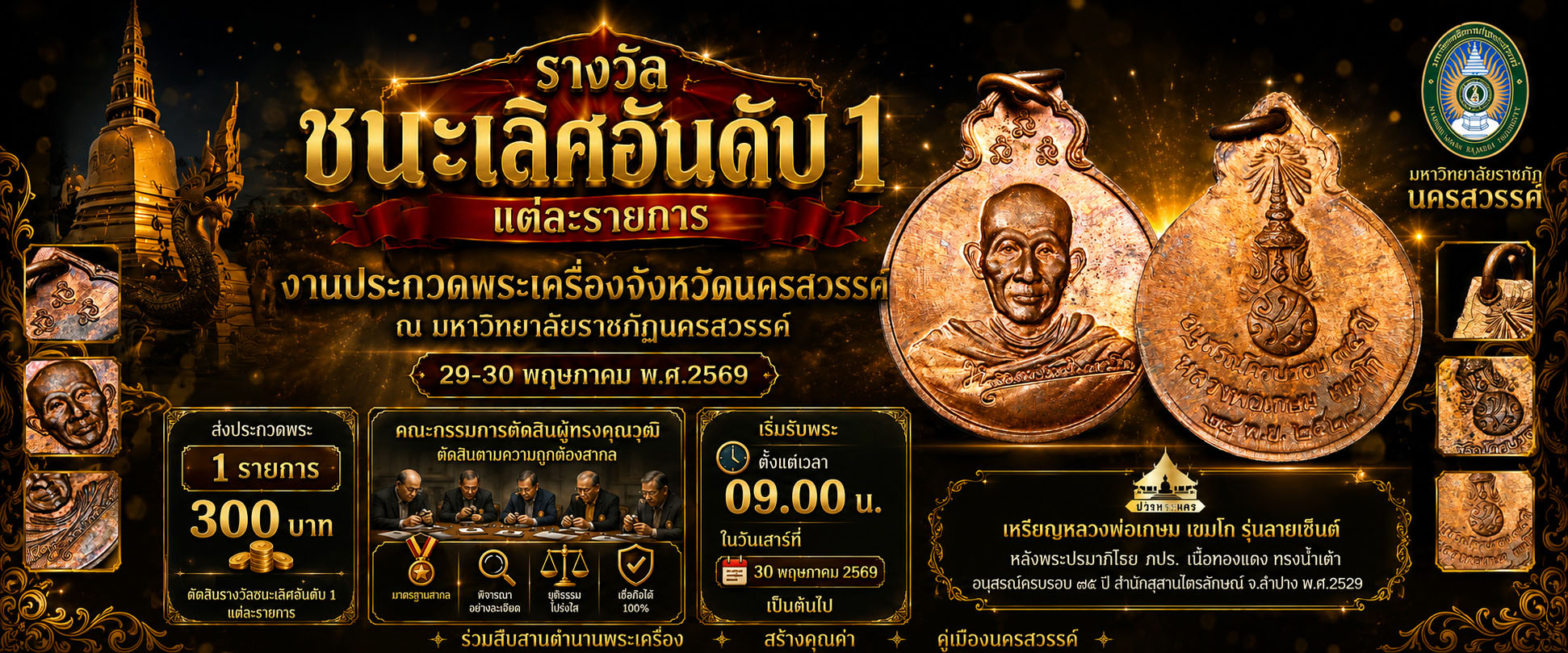 งานประกวดพระเครื่องจังหวัดนครสวรรค์ 1.500 ที่นั่ง - ตัวอย่างรูปที่ 5