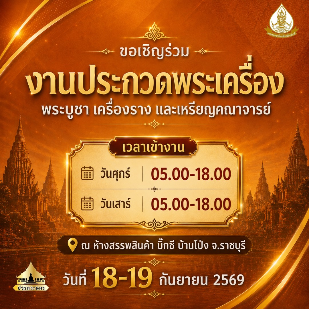 งานประกวดพระเครื่องประจำปี จังหวัดราชบุรี โต๊ะ 3,000 ตัว - ตัวอย่างรูปที่ 3