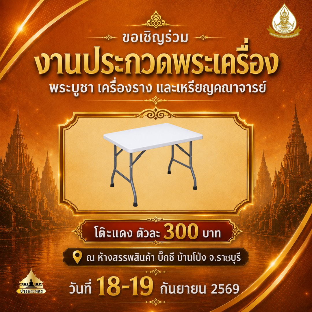 งานประกวดพระเครื่องประจำปี จังหวัดราชบุรี โต๊ะ 3,000 ตัว - ตัวอย่างรูปที่ 2
