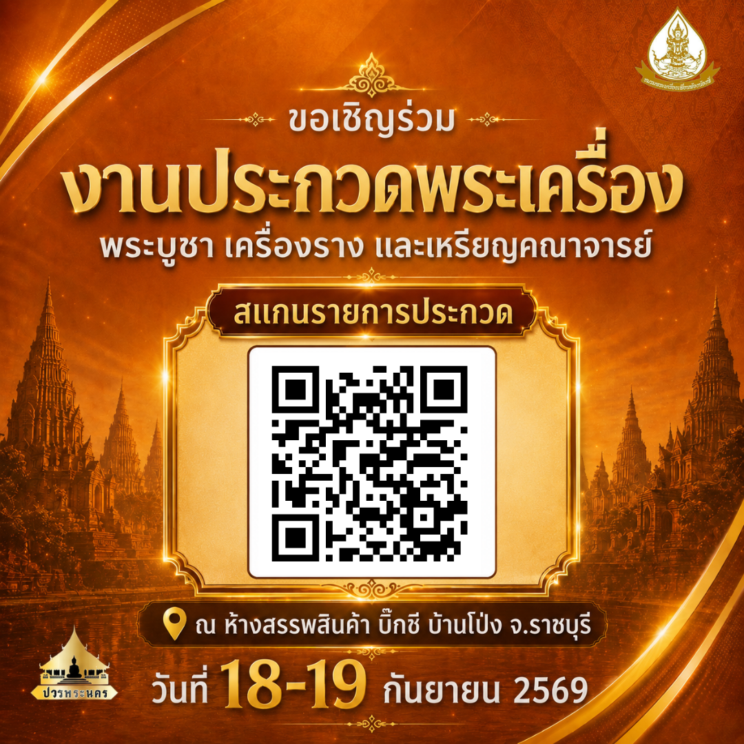 งานประกวดพระเครื่องประจำปี จังหวัดราชบุรี โต๊ะ 3,000 ตัว - ตัวอย่างรูปที่ 4