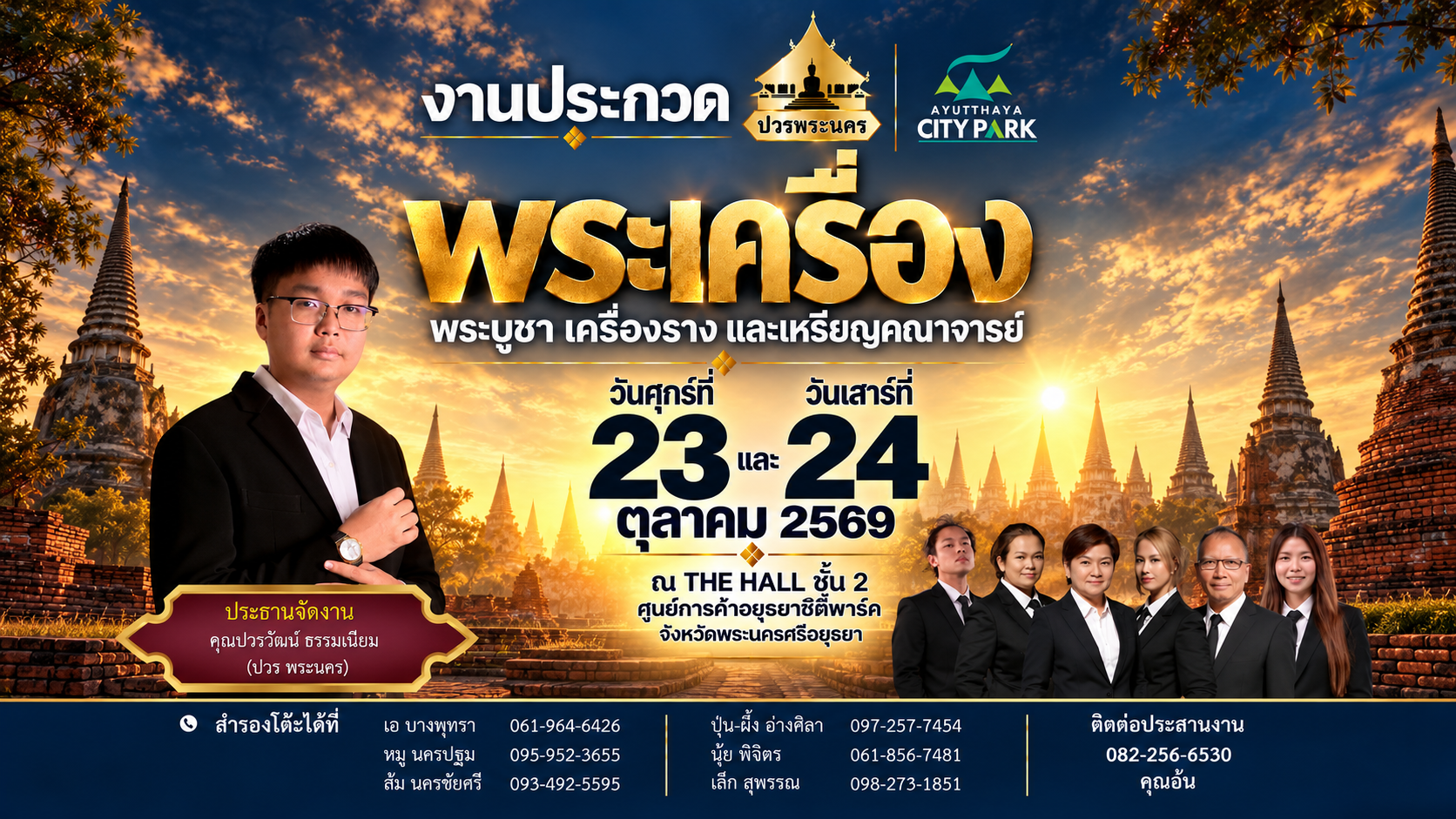 มหกรรมงานประกวดพระเครื่อง พระบูชา เครื่องราง เเละเหรียญคณาจารย์ ทั่วประเทศ