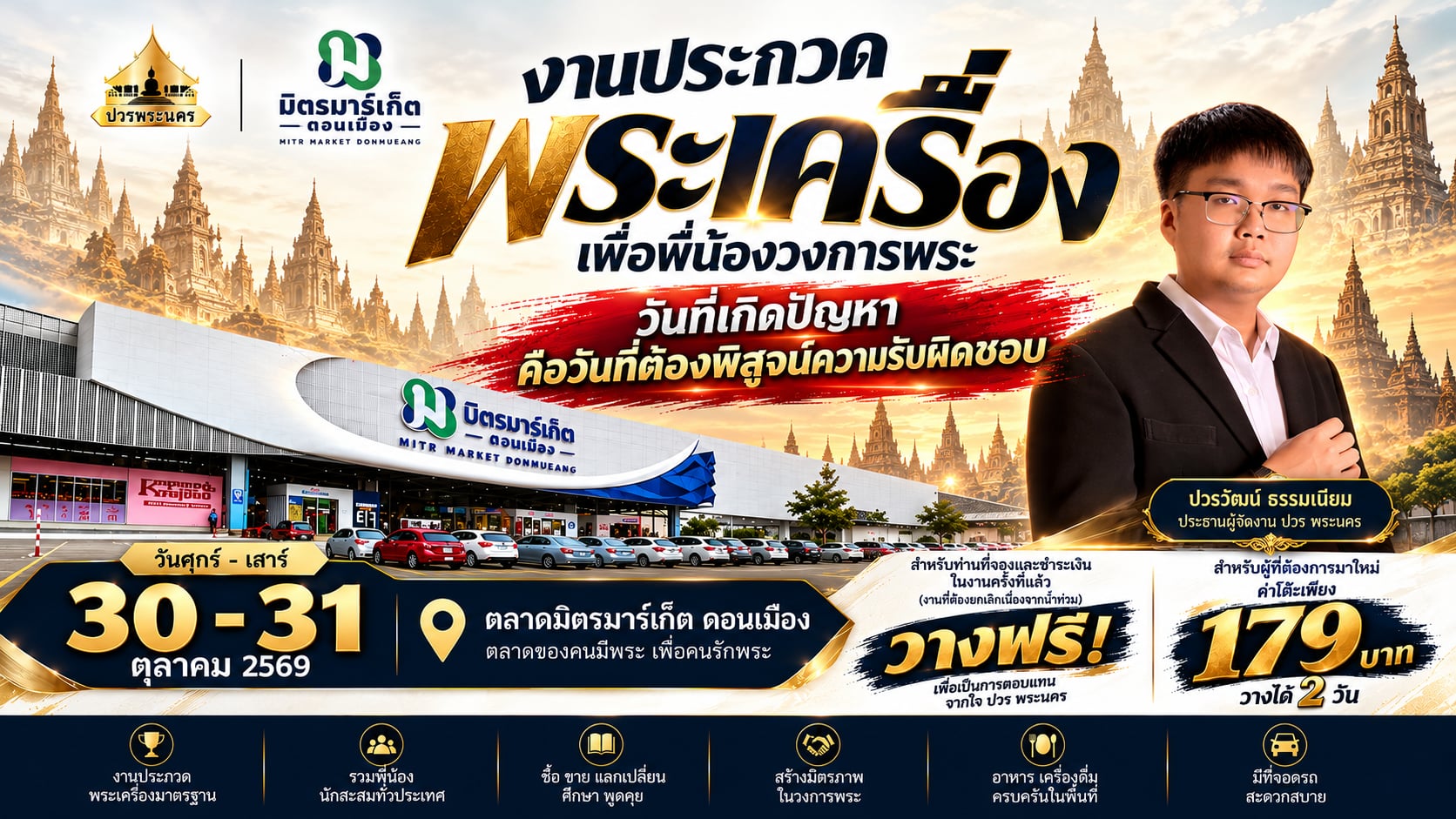 งานประกวดพระเครื่องเพื่อพี่น้องวงการพระ
